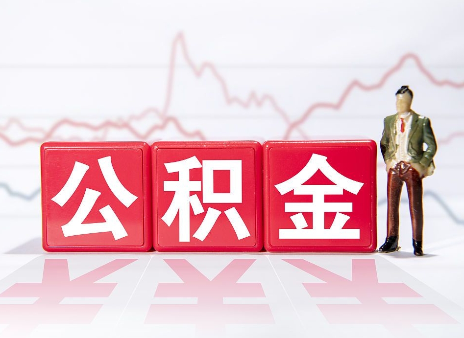 抚顺有房怎么提取公积金（有房者如何提取公积金）