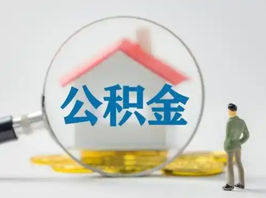 抚顺公积金能直接取现金吗（公积金可以直接取现金吗）